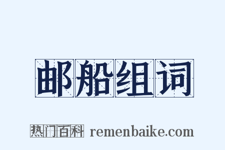 邮船组词是什么意思的图片